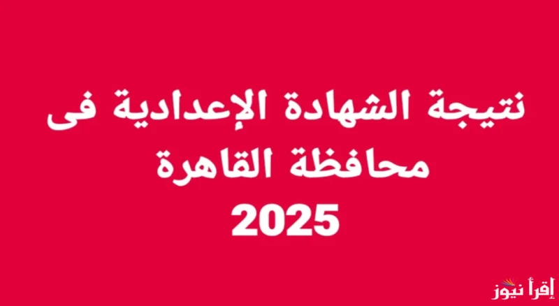 ثالثه اعدادي .. نتيجة الشهادة الاعدادية محافظة القاهرة 2025 بالاسم ورقم الجلوس عبر موقع نتيجة نت ونتيجتكننتظر جميعا موعد الإفراج عن نتيجة الشهادة الإعدادية في محافظة القاهرة، حيث ا