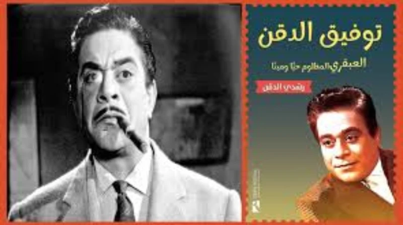 كواليس وأسرار حياة توفيق الدقن في ندوة بمنتدى آتون يعقد منتدى آتون الثقافي ندوة للكاتب الصحفي الكبير رشدى الدقن، ويناقشه محبوه وأصدقاؤه في تفاصيل وكواليس كتابه الجديد عن المبدع الم