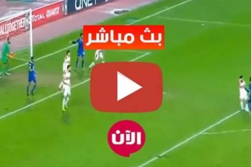 بث مباشر ماتش الزمالك اليوم في الكونفدرالية بجودة عالية أين يمكنني مشاهدة نادي الزمالك نادي بلاك بولز؟ إذا كنت من عشاق كرة القدم وتريد مشاهدة مباراة الزمالك ضد بلاك بولز اليوم بث م