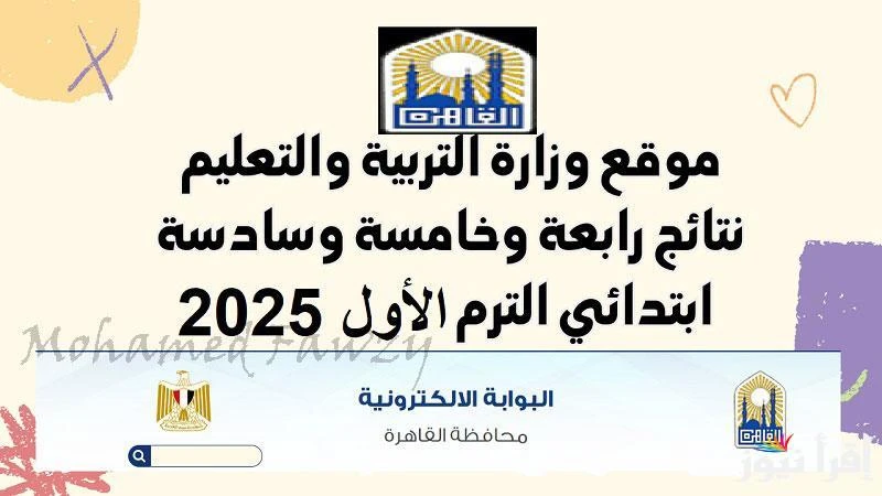 رابط نتيجة سنه رابعه وخامسه وسادسه ابتدائي 2025 الترم الأول وخطوات الاستعلام عنها عبر بوابة التعليم الأساسي ...واحد من أهم الموضوعات التي تشغل كافة البيوت المصرية خلال الآونة الحال