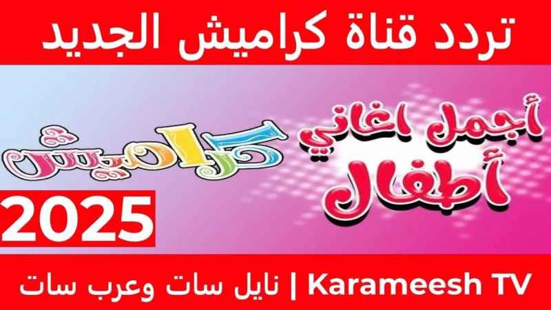 كل ما تحتاجه عن تردد قناة كراميش الجديد 2025 عبر النايل سات وعرب سات بجودة تردد قناة كراميش من أكثر قنوات الأطفال التي يتم البحث عنها مؤخرا من قبل الكثير علي مستوي الوطن العربي، فق