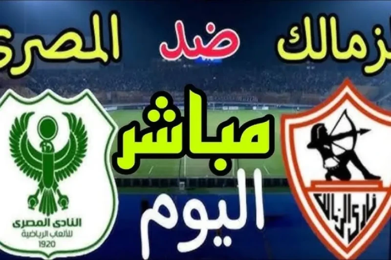 القنوات الناقلة لمباراة الزمالك والمصري اليوم بث مباشر مجانا في الكونفدرالية 2025 تستعد جماهير الكرة المصرية لمتابعة مباراة الزمالك والمصري اليوم،
