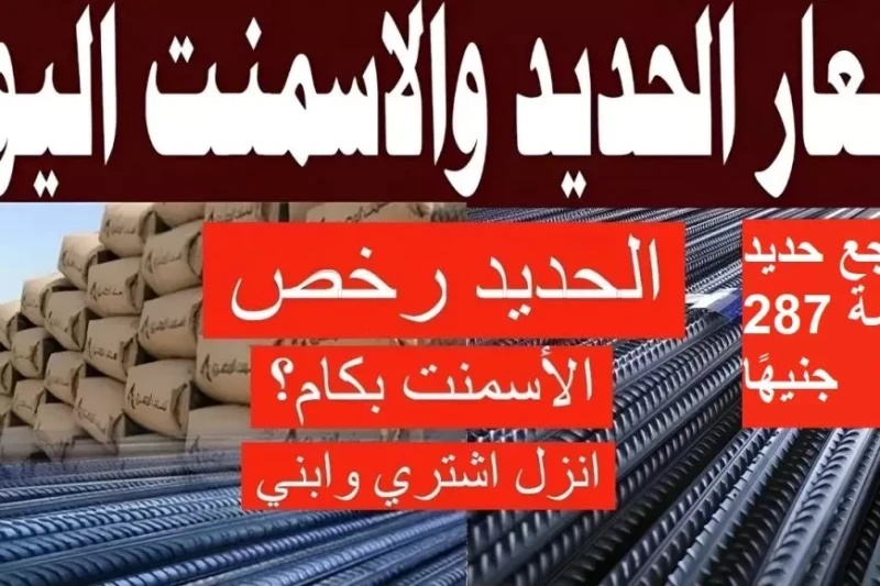 سعر طن الحديد اليوم الاربعاء 15-1-2025 أسعار الحديد والأسمنت اليوم في جميع الشركات والمصانع يشهد السوق المصري حالة من البحث المستمر من المواطنين لمعرفة سعر طن الحديد اليوم الاربعاء