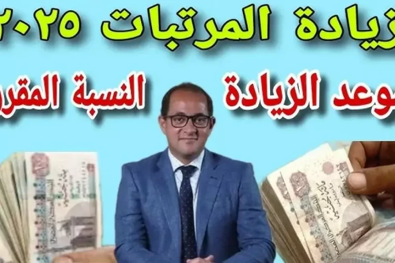 وزارة المالية آخر أخبار زيادة المرتبات 2025 لجميع العاملين في القطاع الحكومي وتفاصيل التبكير تشغل زيادة المرتبات حيزا كبيرا من اهتمامات المواطنين في الفترة الحالية، خاصة في ظل الظر