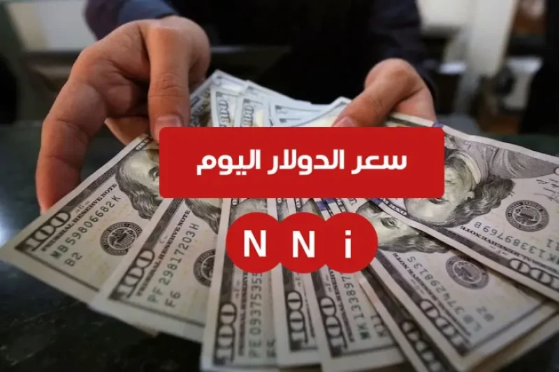 .. سعر الدولار مقابل الجنية اليوم في البنوك المصرية و السوق السوداء شهد سعر الدولار اليوم مقابل الجنيه المصري انخفاضا في السوق السوداء مقابل الجنيه