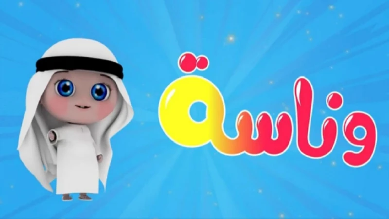 وينك يالولو.. اضبطها الان تردد قناة وناسه بيبي تعد تردد قناة وناسة من أكثر الترددات التي تحظى باهتمام كبير من الآباء والأمهات، إذ تعتبر القناة واحدة من أبرز القنوات الفضائية المخصص