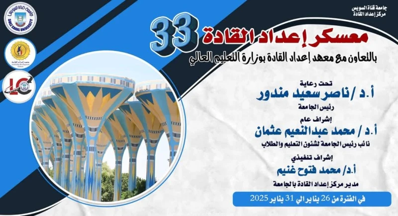 كتبت أمل عبد الرحيم تحت رعاية الدكتور ناصر سعيد مندور، رئيس جامعة قناة السويس، تنظم الجامعة ممثله في مركز إعداد القادة، معسكر إعداد القادة الفوج 33 في الفترة من 26 إلى 31 يناير 202