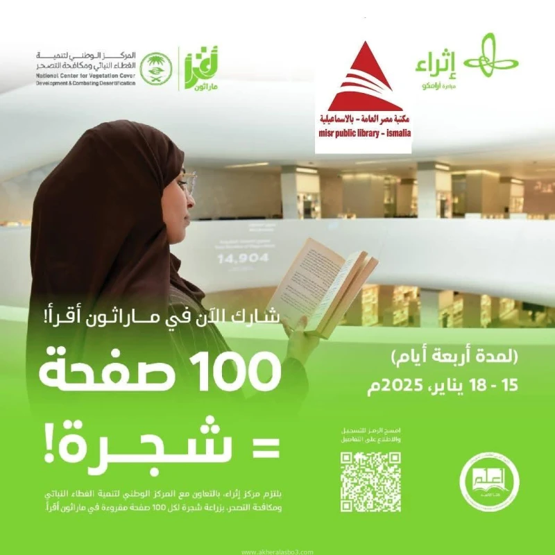 كتبت أمل عبد الرحيم أعلنت مكتبة مصر العامة بالإسماعيلية عن انطلاق ماراثون للقراءة بالتنسيق والتعاون مع مكتبة إثراء بالمملكة العربية السعودية، خلال الفترة من ١٥ إلى ١٨ يناير ٢٠٢٥، ب