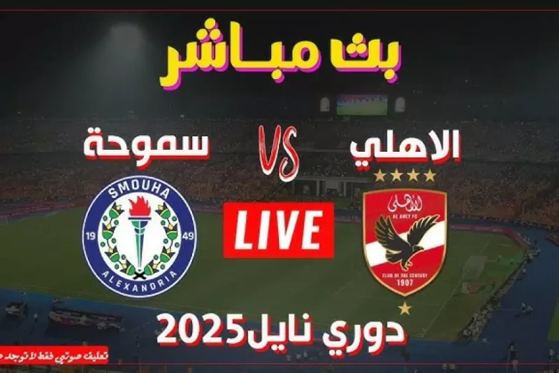 ماتش الأهلي اليوم.. مشاهدة مباراة الاهلي وسموحة اليوم بث مباشر بجودة عالية في بطولة الدوري المصري ماتش الأهلي اليوم، ينتظره الملايين من جماهير النادي