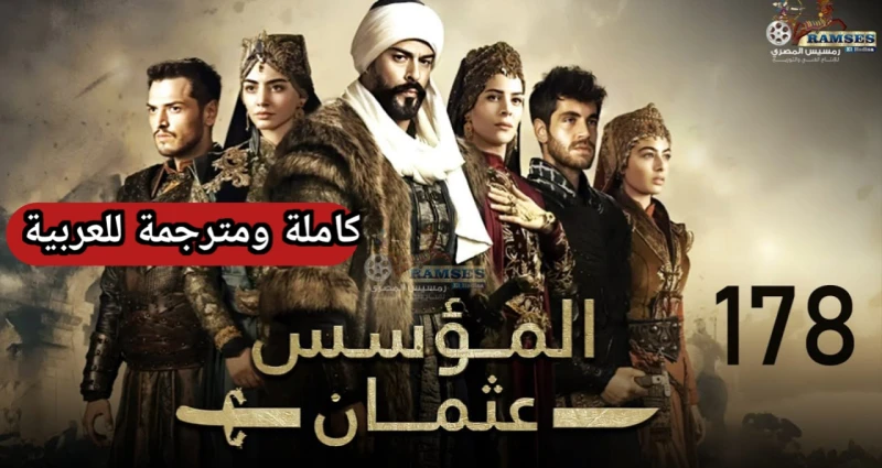 كاملة ومترجمة للعربية عبر الرابط من هنا .. مسلسل المؤسس عثمان الحلقة 178 واحداث مشوقة لقتل قائد المغولالمؤسس عثمان الحلقة 178 الموسم السادس، مع