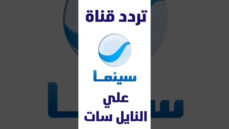 تردد قناة روتانا سينما 2025 على النايل سات والعرب سات بجودة لمتابعة الأفلام العربية القديمة والحصريةيعد تردد قناة روتانا سينما 2025 واحدة من أبرز