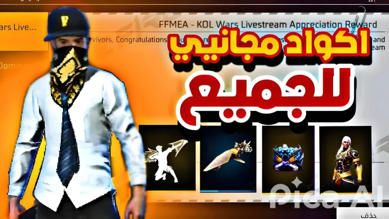 اكواد فري فاير 2025 وخطوات استبدالها عبر جارينا الرسمي .. مجانااكواد فري فاير 2025، تأتي لعبة فري فاير كوحدة من أكثر الألعاب الإلكترونية الهامة والتي