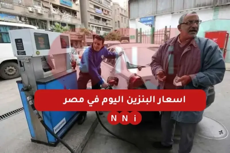 لجنة تسعير الوقود .. اسعار البنزين اليوم في مصر 2025 سعر لتر البنزين في محطات الوقود 95، 82 ، 92 توجهت أنظار العديد من المواطنين اليوم إلى اسعار البنزين اليوم في مصر، نظرا لأهمية ه