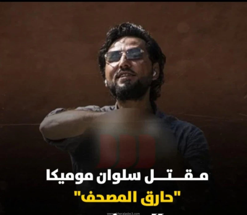 مقتل سلوان موميكا حارق المصحف فى السويد الخميس موميكاسلوان متابعة ايمن جاد عثرت الشرطة السويدية على سلوان موميكا الذي عرف بحرق نسخ المصحف مقتولا بالرصاص داخل شقته في جنوب ستوكهولم.