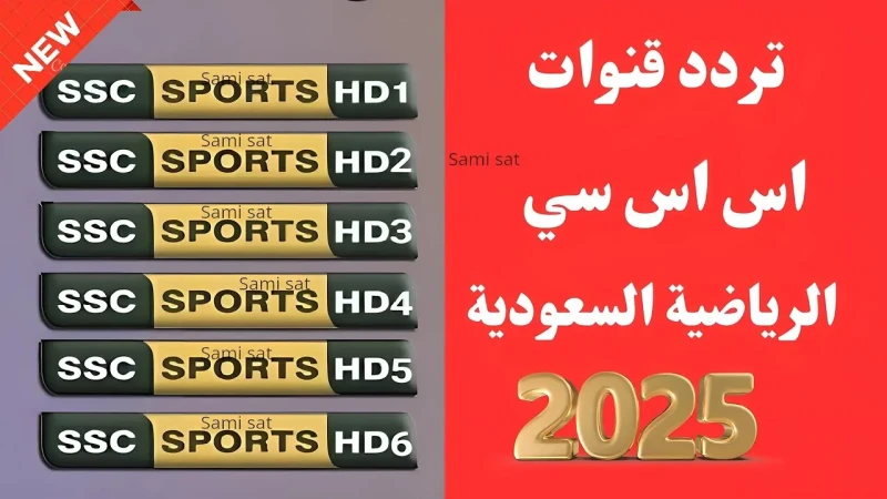 تردد قناة نايل سات بجودة لمتابعة مباراة الكلاسيكو في نهائي كأس السوبر الإسباني 20242025تتوالي عمليات البحث من قبل ملايين من عشاق كرة القدم بالتعرف