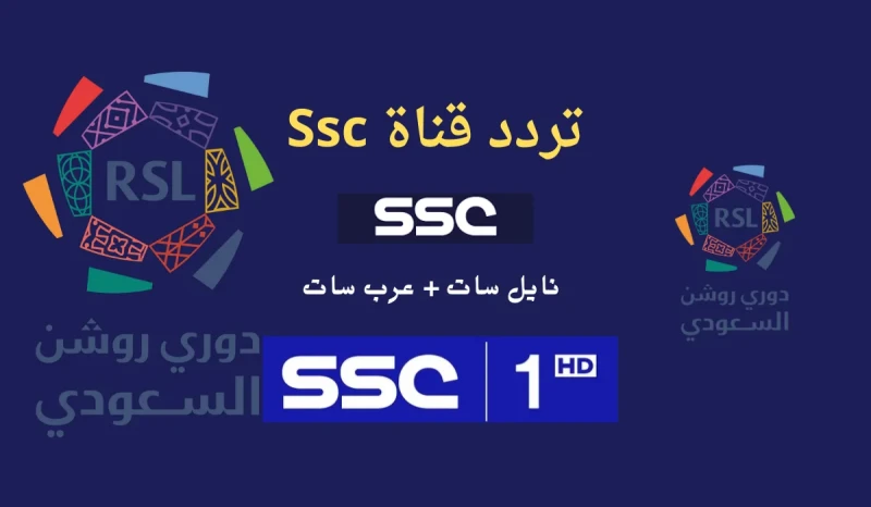 تردد قناة الرياضية السعودية الجديد عبر جميع الأقمار الصناعية المختلفة العرب سات والنايل ساتياتي البحث الكثير والمستمر عن تردد قناة الرياضية السعودية