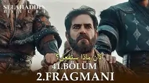 حلقة مثيرة مسلسل صلاح الدين الأيوبي الحلقة 41 على قناة 1 التركية وقناة الفجر الجزائرية مجانايعتبر مسلسل صلاح الدين الايوبي هو واحد من افضل الاعمال التي يتم عرضها حاليا ويعتبر العمل