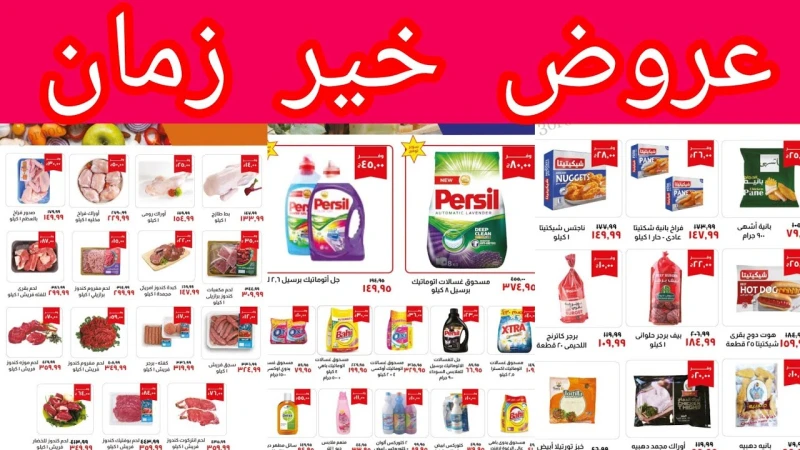 أقوى عروض خير زمان 2025 لجميع منتجاتها بتخفيضات وخصومات تصل إلى 50.. اشتري اكتر وفر اكتريتسأل الكثير من المواطنين خلال هذه الفترة عن مع اقتراب شهر رمضان عن عروض للمتنجات الغذائية، 