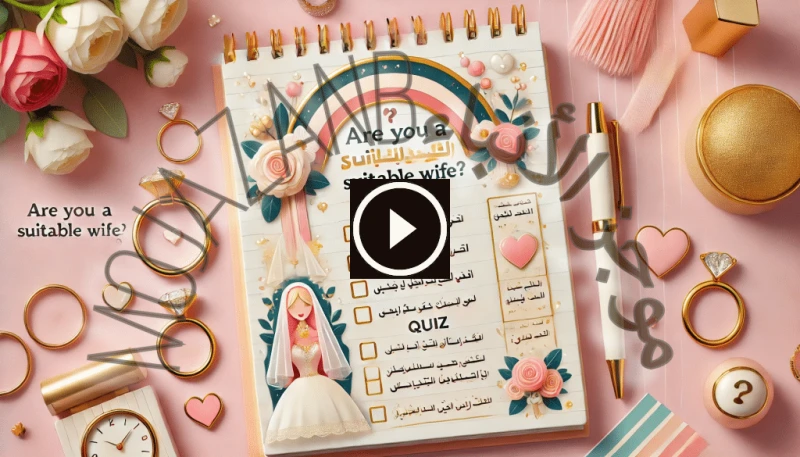 اختبار هل أنتي زوجة مناسبة؟ اكتشفي مدى توافقك مع الحياة الزوجية في عصر مليء بالاختبارات والأنشطة الترفيهية على وسائل التواصل الاجتماعي، أصبح اختبار هل أنتي زوجة مناسبة؟ من بين المو