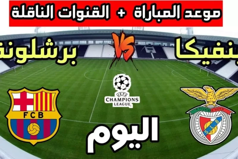 معلق مباراة برشلونة وبنفيكا اليوم في دوري ابطال أوروبا والقنوات الناقلة بث مباشر اليوم، يستضيف فريق برشلونة نظيره بنفيكا في مباراة حاسمة ضمن منافسات دوري أبطال أوروبا، في مواجهة ين