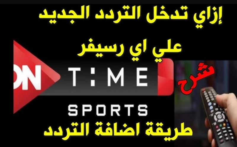 التقط الان تردد قناة اون تايم سبورت 2025 الناقلة لمباراة الزمالك وحرس الحدود علي النايل سات مجاناأرتفعت أسهم البحث في الساعات الاخيرة من قبل الجماهير
