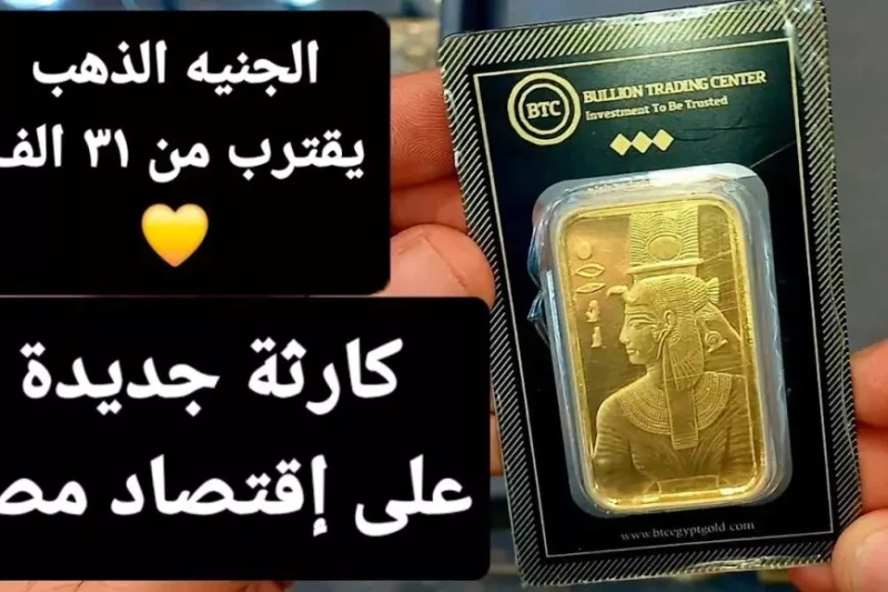 سعر الجنيه الذهب اليوم السبت 11 يناير 2025 اسعار الذهب الأن في مصر يعتبر الذهب من أبرز المعادن النفيسة التي يلجأ إليها الكثير من المواطنين لاستثمار أموالهم بشكل آمن. وفي هذا السياق