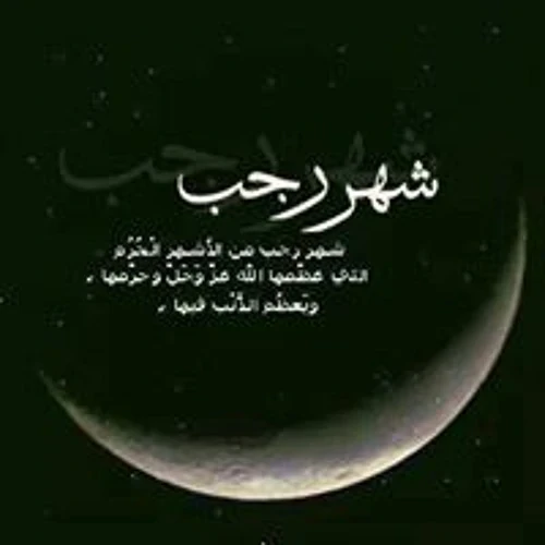 دعاء شهر رجب لجلب الرزق مكتوب اللهم بارك لنا في رجب و شعبان، و بلغنا شهر رمضانيعد دعاء شهر رجب لجلب الرزق مكتوب من أكثر الدعوات التي يبحث عنها