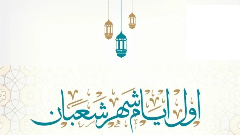 شهر التهيئة الروحية والاستعداد لرمضان كم باقي على شعبان العد التنازلي في مختلف الدول العربيةتصدر سؤال كم باقي على شعبان العد التنازلي محرك البحث الشهير جوجل في غضون الساعات القليلة