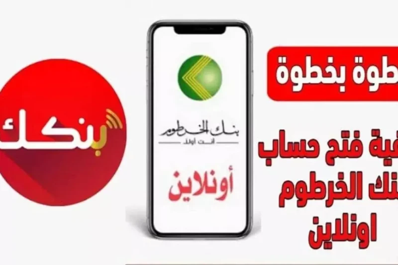 فتح حساب بنك الخرطوم دون زيارة الفرع عبر . بالرقم الوطني اونلاين في خطوة تسهل على عملاء بنك الخرطوم فتح حساباتهم البنكية بكل سهولة ويسر، أطلق البنك خدمة جديدة تمكن العملاء من فتح ح