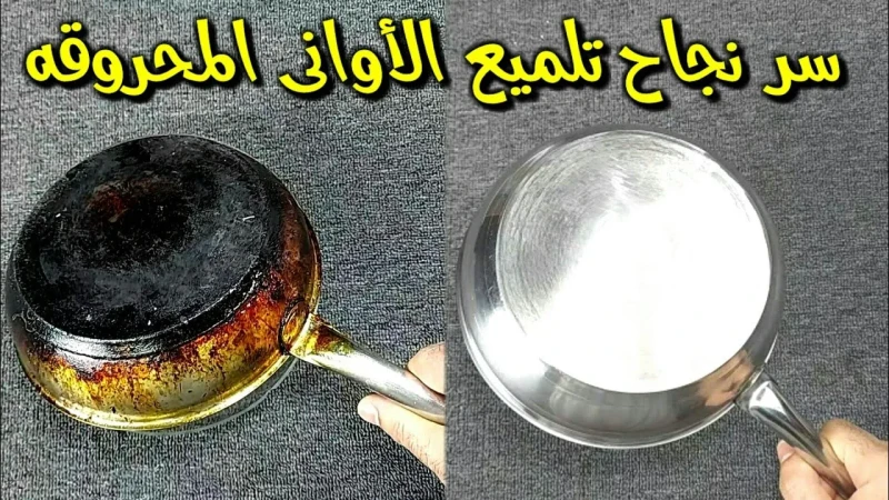 تعالي لما اقولك تنظيف الأواني المحترقة بدون تعب تسعى الكثير من السيدات لإيجاد حلول فعالة لتنظيف الأواني المحترقة، وغالبا ما يتطلب الأمر إنفاق مبالغ كبيرة لشراء منتجات تنظيف متخصصة 