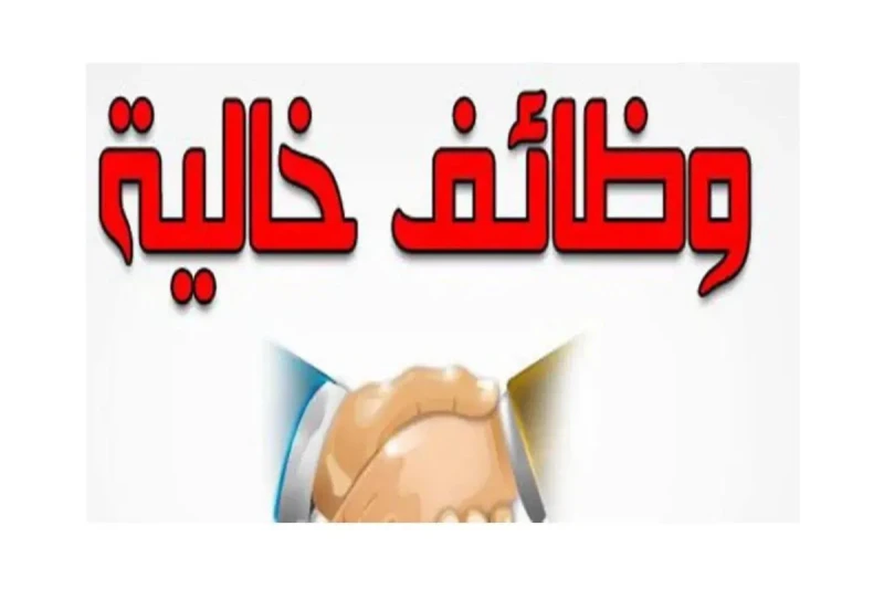 الحق قدم فرص عمل جيدة للشباب بمرتب مغرى طالع التفاصيل يسعى العديد من المواطنين للحصول على فرص عمل مناسبة، لذا تعمل الحكومة بالتنسيق مع القطاع الخاص