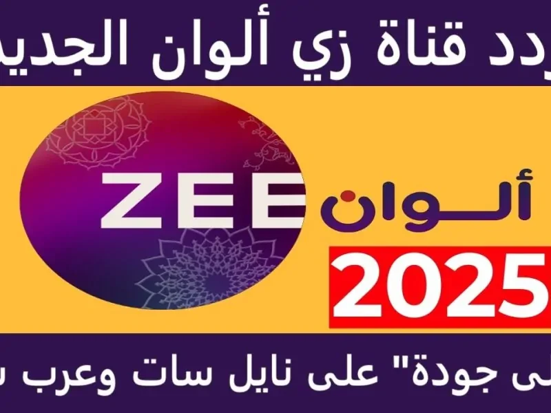 تردد قناة زي الوان الجديد 2025 عبر النايل سات والعرب سات.. استمتع بالدراما الهندية المدبلجةسنقدم لك من خلال السطور القادمة تردد قناة زي الوان الجديد 2025 ، وهي احدى القنوات التابعه