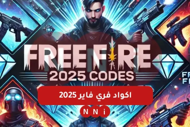 موقع جارينا.. اكواد فري فاير 2025 صالحة للجميع كود حزمة كوبرا في ظل التطورات المستمرة لعالم الألعاب الإلكترونية، يواصل لاعبو فري فاير في 2025 البحث عن أكواد جديدة للحصول على مكافآت