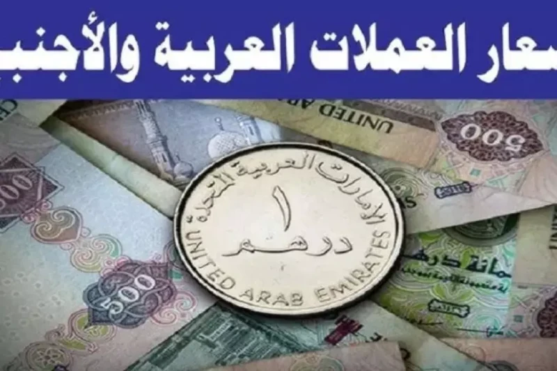 اسعار العملات اليوم في السوق السوداء الاربعاء الموافق 15 يناير 2025 وفق آخر تحديث صادر عن البنوك لقيمتي البيع والشراء شهدت أسعار العملات مقابل الجنيه المصري استقرارا ملحوظا خلال من