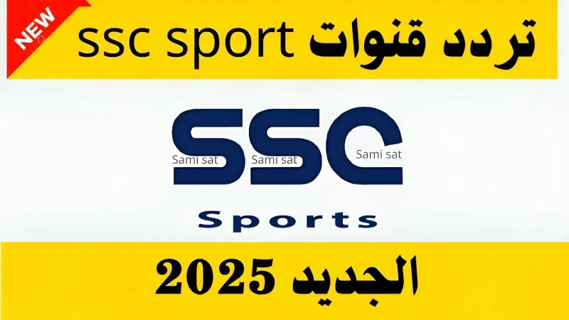تردد قناة الرياضية السعودية 2025 الناقلة لنهائي كأس السوبر الإسباني 20242025تسعي مجموعة كبيرة من محبين كرة القدم بالتعرف علي تردد قناة الرياضية السعودية الجديد 2025 عبر جميع الأقما