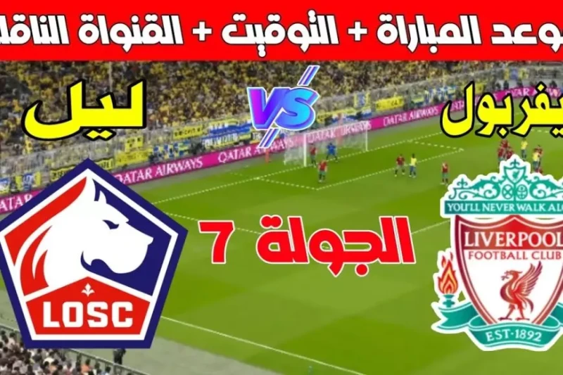 موعد مباراة ليفربول اليوم والقنوات الناقلة في دوري ابطال أوروبا 2024-2025 تترقب جماهير كرة القدم حول العالم موعد مباراة ليفربول اليوم في دوري أبطال أوروبا 2024-2025، ضمن الجولة الس
