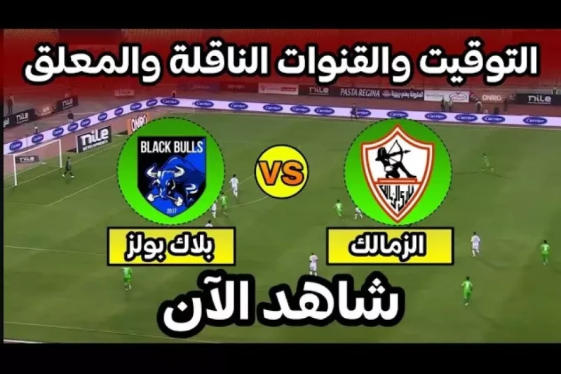 مباراة الزمالك اليوم مباشر بجودة عالية ضد فريق بلاك بولز في بطولة الكونفدرالية يدخل فريق الزمالك اليوم اختبارا حاسما عندما يلتقي مع فريق بلاك بولز الموزمبيقي ضمن الجولة الخامسة لدو