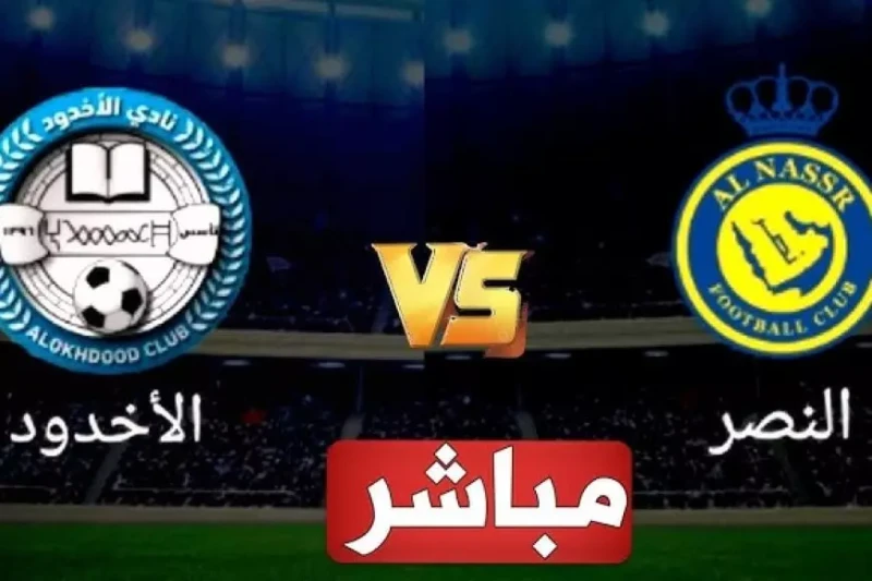 بث مباشر مباراة النصر ضد الأخدود اليوم في دوري روشن السعودي والقنوات الناقلة مجانا يلا شوت تترقب الجماهير الرياضية مباراة مثيرة اليوم بين فريقي النصر والأخدود في دوري روشن السعودي،