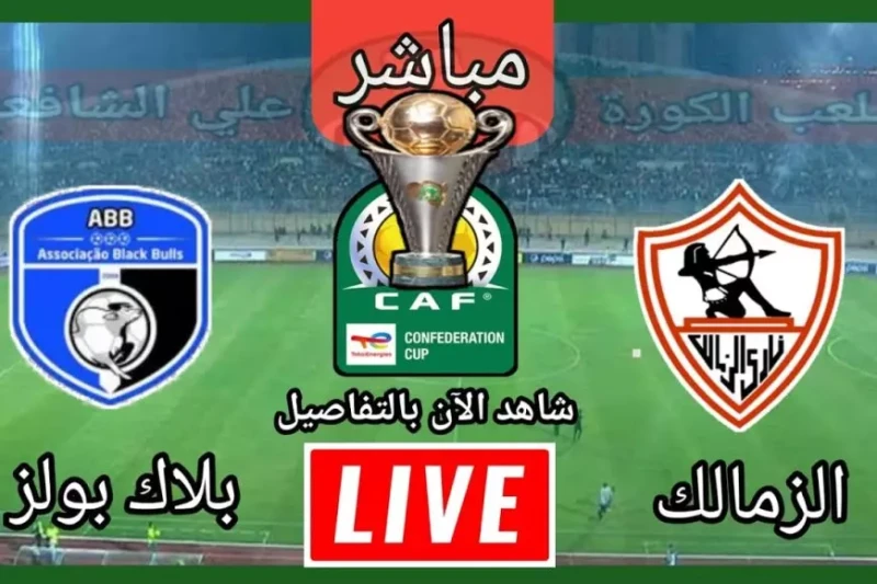 بث مباشر بلاك بولز ضد الزمالك اليوم في كأس الكونفدرالية الإفريقية 2025 يلا شوت بجودة عالية تترقب جماهير كرة القدم المصرية اليوم الأحد، 12 يناير 2025، والبحث عن طرق مشاهدة مباراة ال
