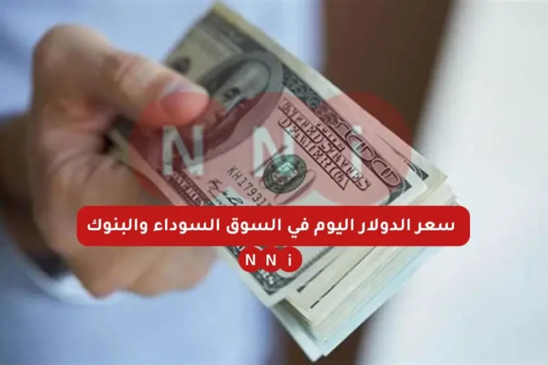 سعر الدولار اليوم في السوق السوداء السبت 4 يناير 2024 اسعار الدولار في البنوك الرسمية البنك الاهلي وبنك مصر شهد سعر الدولار اليوم في السوق السوداء استقرارا نسبيا مع بداية التعاملات