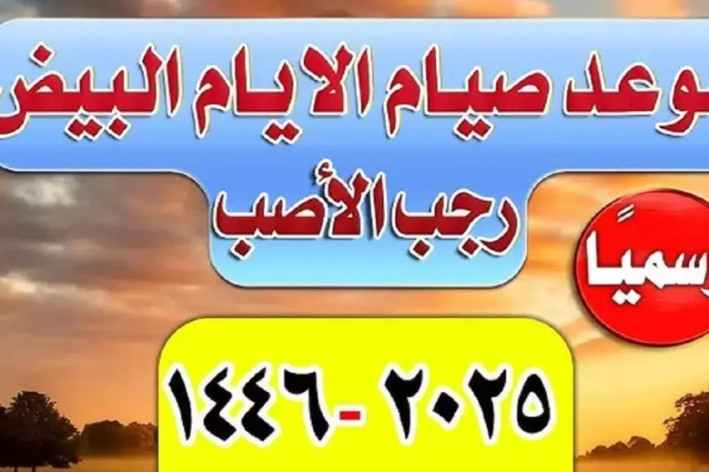 فضل صيام الايام البيض لشهر رجب 1446 أفضل الأدعية المستحبة أثناء الصيام يعتبر شهر رجب من الأشهر الحرم التي تحتل مكانة خاصة لدى المسلمين، حيث تتضاعف فيها الأعمال الصالحة، مما يجعلها