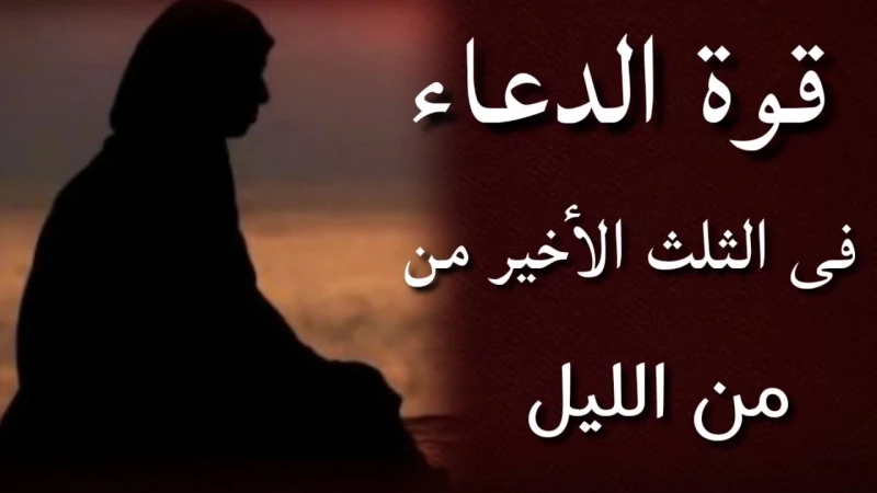 دعاء قيام الليل للرزق اللهم يا رزاق ارزقني رزقا واسعا حلالا طيبا من عندك وبارك لي فيهدعاء قيام الليل للرزق هو مناجاة خالصة لله عز وجل في وقت تنفتح