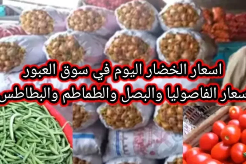 أسعار الخضار في سوق العبور اليوم الاحد 12 يناير 2025 للمستهلك في مصر تتزايد في الآونة الأخيرة تساؤلات المواطنين من مختلف محافظات مصر حول أسعار الخضار في سوق العبور، خاصة في ظل الظر