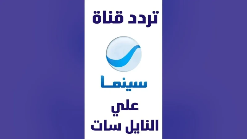 حدث تردد روتانا سينما 2025 على النايل سات والعرب سات واستمتع بأهم مميزاتها خلال العرض السينمائييعد تردد روتانا سينما من أبرز ترددات القنوات المتخصصة في عرض الأفلام العربية، حيث است