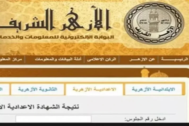 بوابة الازهر الشريف نتائج الطلاب . برقم الجلوس 2025 نتيجة الشهادة الإعدادية الأزهرية جميع المحافظات نقدم لكم عبر موقع إيوا مصر أحدث التفاصيل حول نتائج الطلاب في الشهادة الإعدادية ا