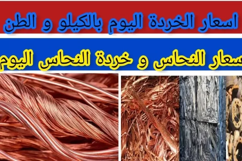 سعر كيلو النحاس اليوم الثلاثاء 21 يناير 2025 اسعار النحاس الاحمر والاصفر وما هي العوامل المؤثرة علي الأسعار تشهد أسعار النحاس اليوم الثلاثاء 21 يناير 2025 تباينا ملحوظا في السوق ال