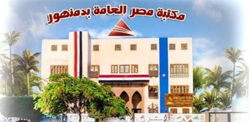 مخيم ترفيهي للأطفال بمكتبة مصر العامة بدمنهور لتعزيز المهارات وتنمية الإبداع متابعه عبدالله محمد عبدالله تحت رعاية الدكتورة جاكلين عازر محافظ البحيرة وفي إطار دعمها المستمر للأنشطة