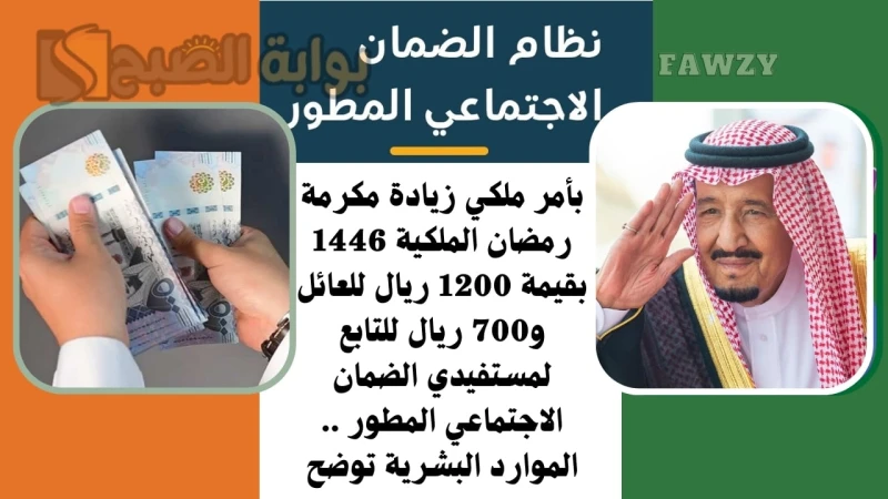 بأمر ملكي زيادة مكرمة رمضان الملكية 1446 بقيمة 1200 ريال للعائل و700 ريال للتابع لمستفيدي الضمان الاجتماعي المطور .. الموارد البشرية توضحزيادة مكرمة رمضان الملكية 1446 بأمر من المل