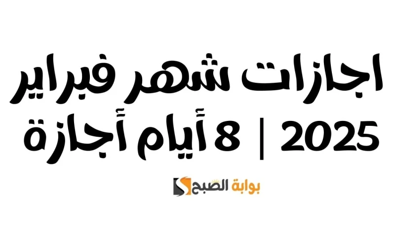 اجازات شهر فبراير 2025 8 أيام أجازةمع اقتراب شهر فبراير 2025، يزداد بحث المواطنين عن جدول الإجازات خلال هذا الشهر، خاصة الموظفين والعاملين في القطاعات المختلفة، سواء الحكومية أو ال