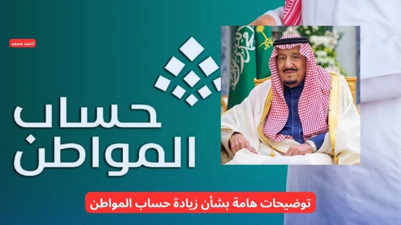 إيداع زيادة 1000 ريال لمستفيدي حساب المواطن في فبراير 2025 بمناسبة يوم التأسيس 1446.. خدمة المستفيدين توضح الحقيقةبحث كبير عن حقيقة زيادة 1000 ريال